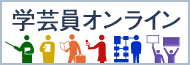 学芸員オンライン