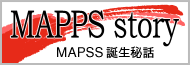 MAPPS story ―MAPPS 誕生秘話―